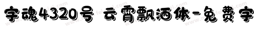 字魂4320号 云霄飘洒体字体转换
